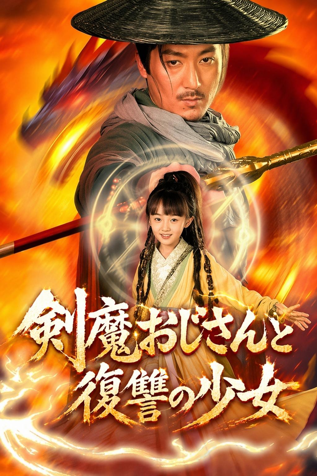 剣魔おじさんと復讐の少女