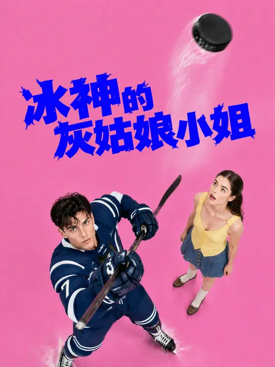 冰神的灰姑娘小姐