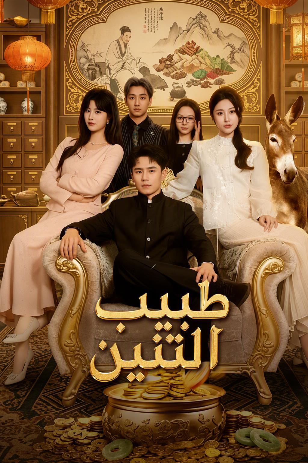 طبيب التنين