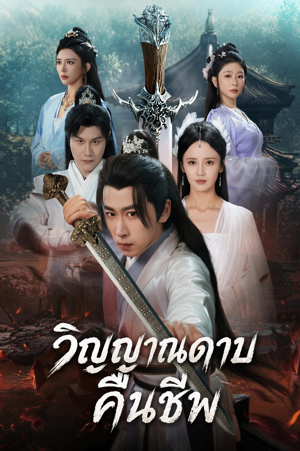 วิถีกระบี่แค้น