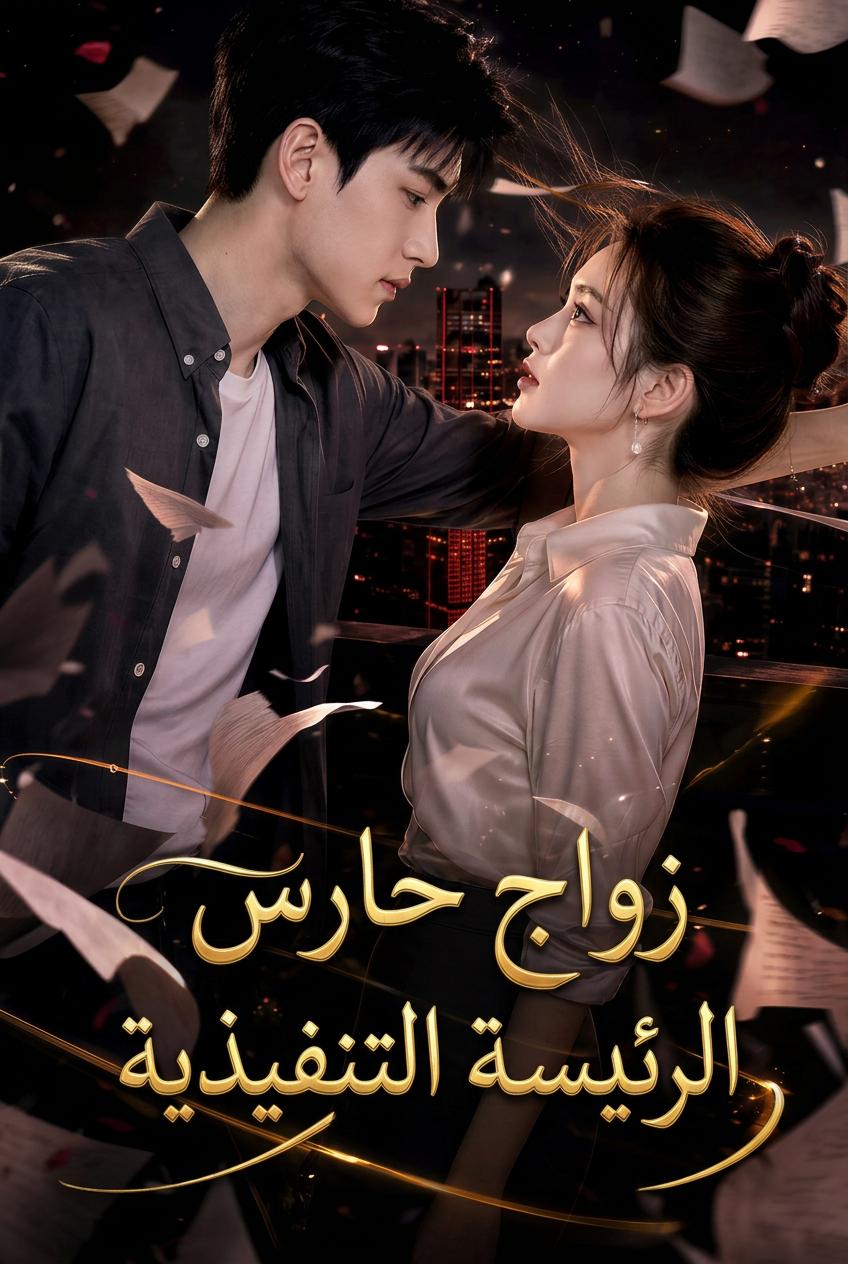 زواج حارس الرئيسة التنفيذية