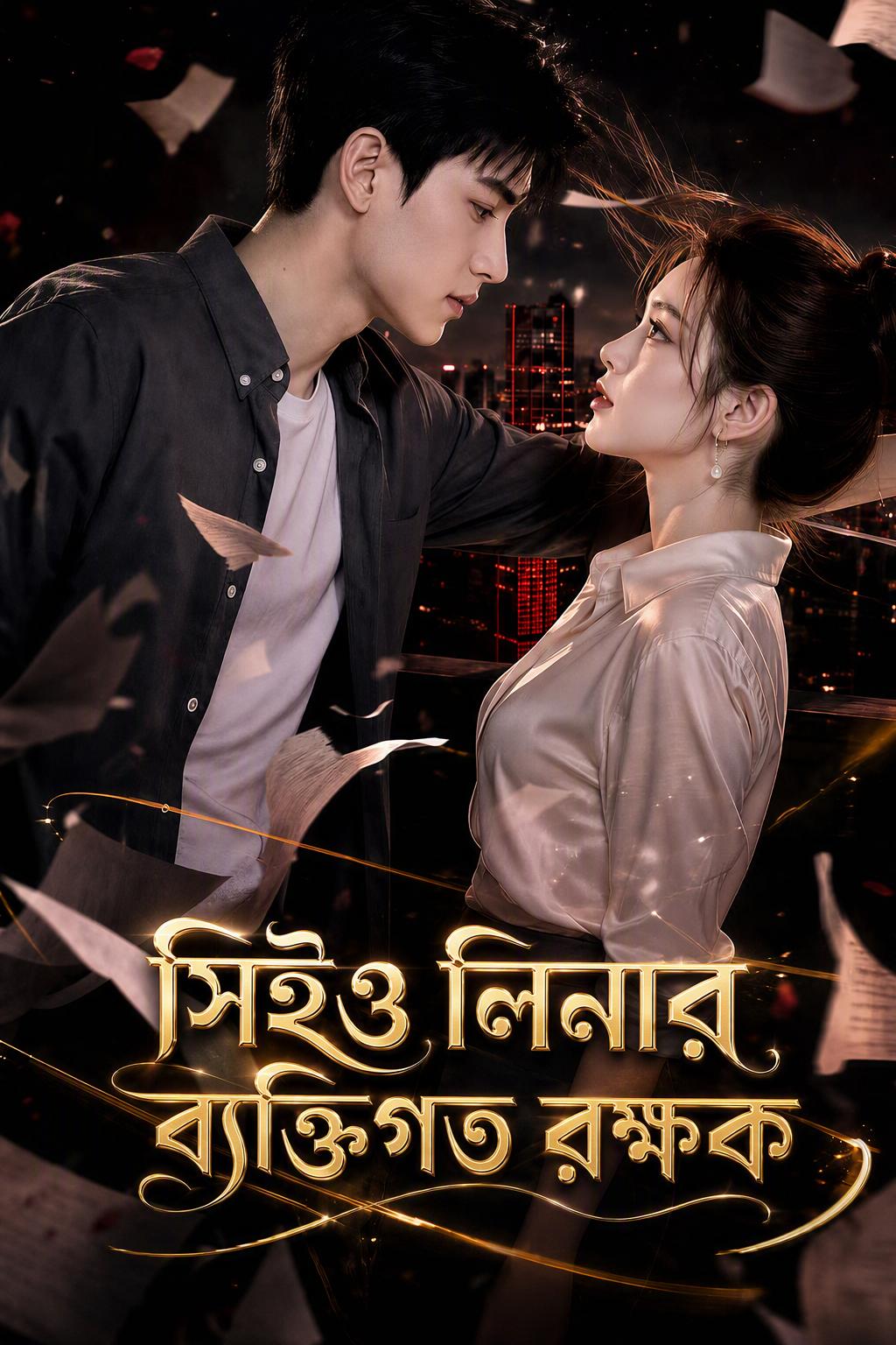 সিইওর দেহরক্ষীর সাথে বিয়ে