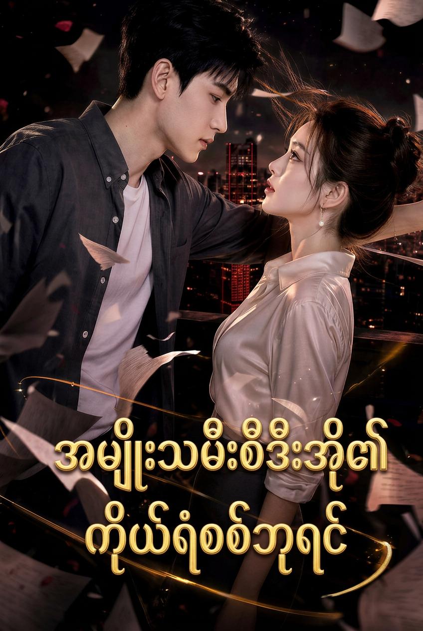 CEO ၏ သက်တော်စောင့်နှင့် လက်ထပ်ခြင်း