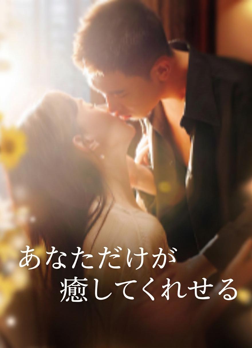あなただけが癒してくれる