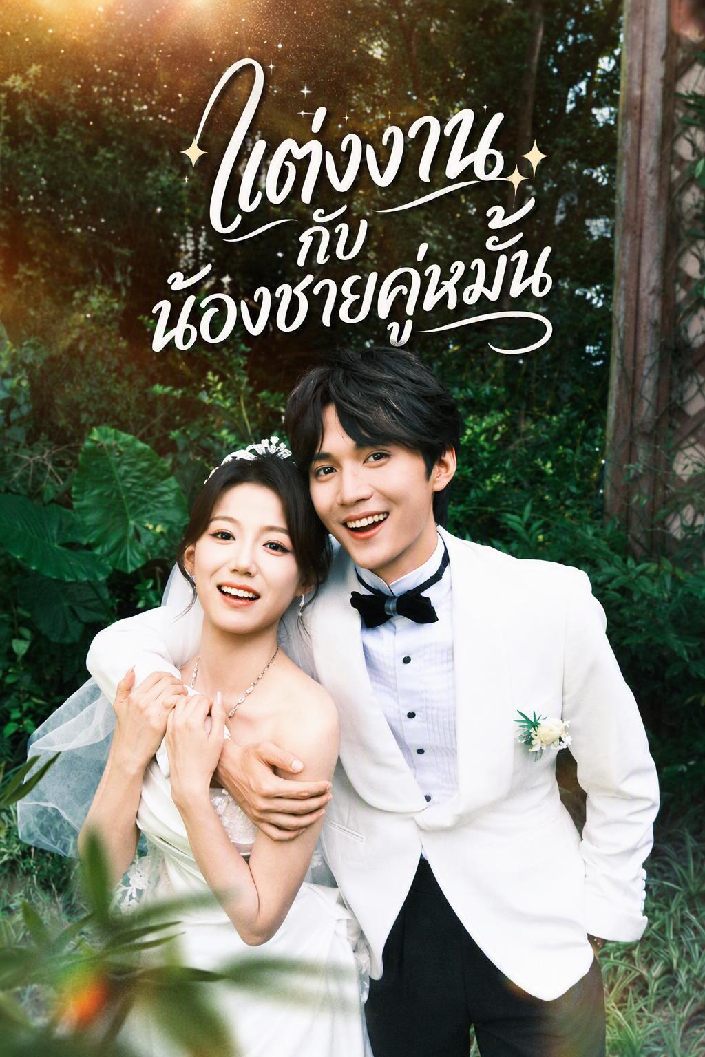 คนรักใหม่ของฉันคือน้องชายคู่หมั้น