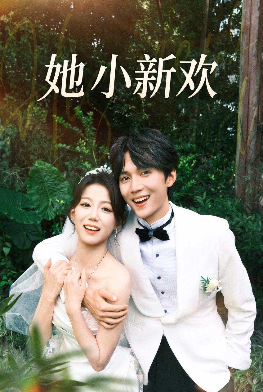 嫁给未婚夫的弟弟