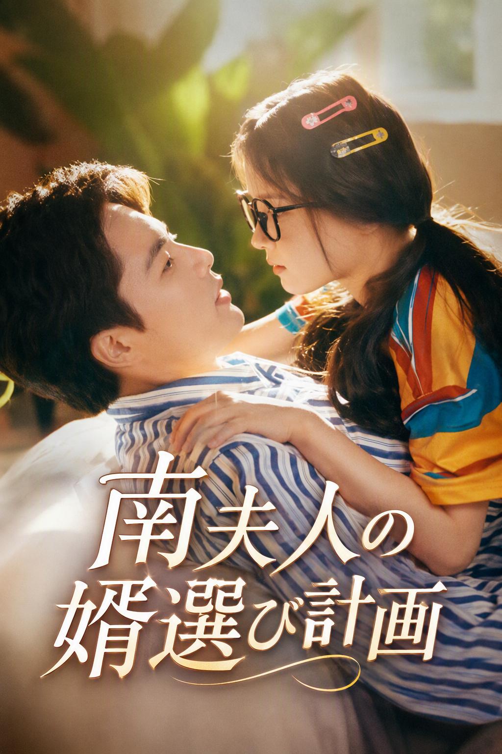 偽装婚約者の選択