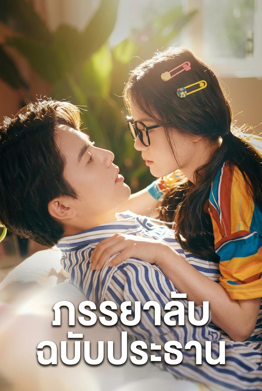 แผนเลือกคู่สมรสของคุณหญิงตระกูลนาน