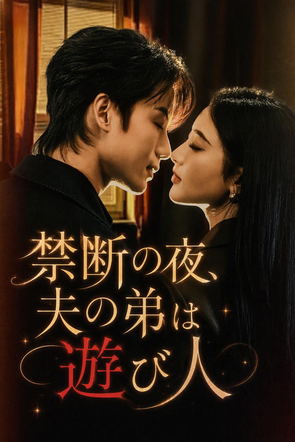 禁断の夜、夫の弟は遊び人