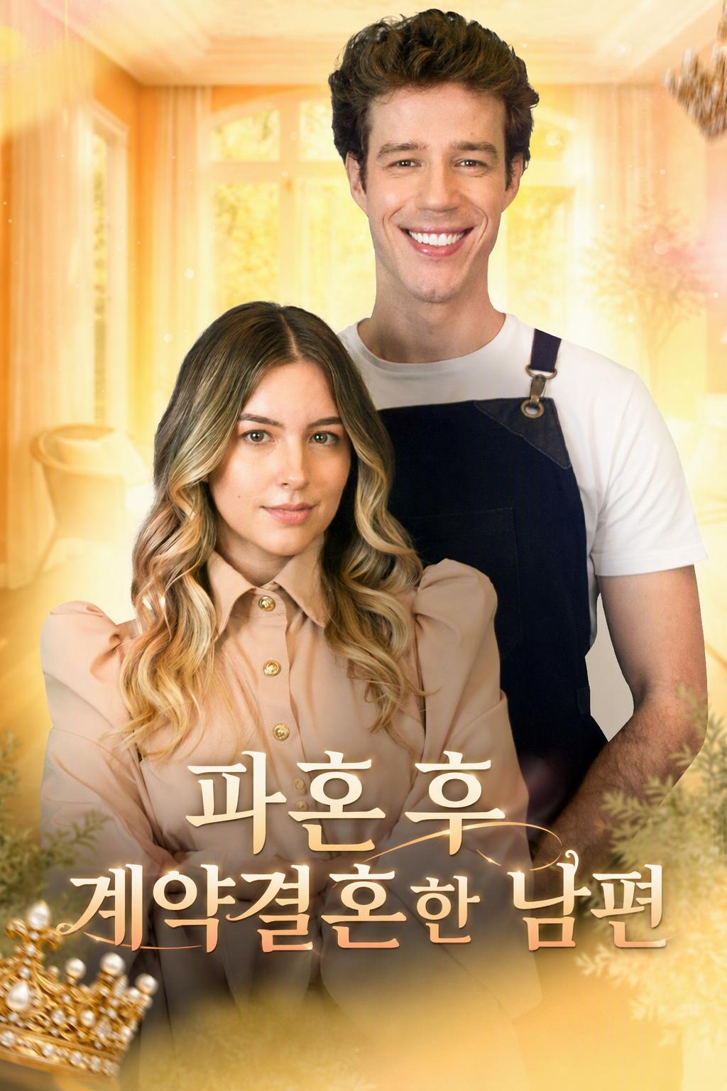 결혼으로 끝난 계약