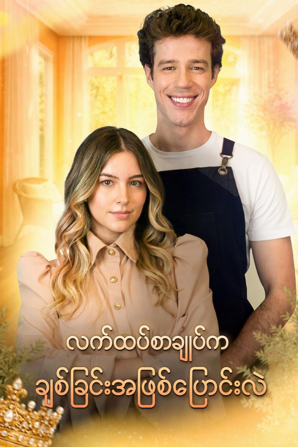 အိမ်ထောင်ရေးဖြင့် အဆုံးသတ်သွားသော သဘောတူညီချက်