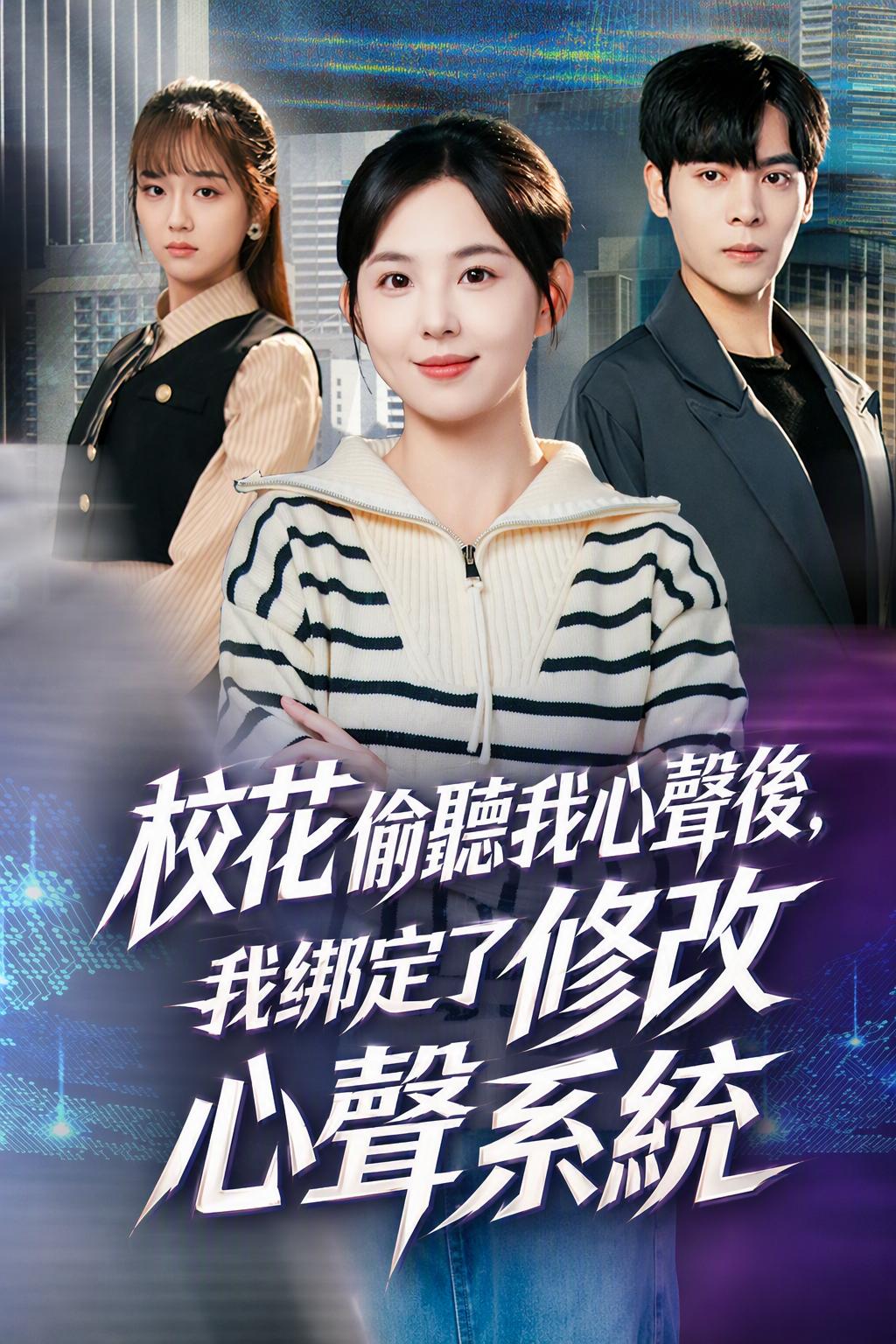 校花偷聽我心聲後，我綁定了修改心聲系統