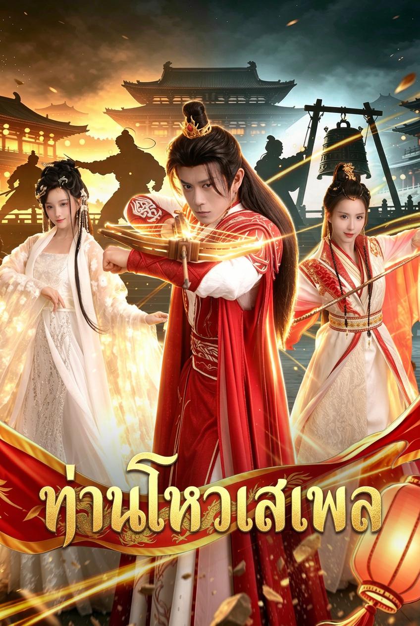 ท่านโหวเสเพล