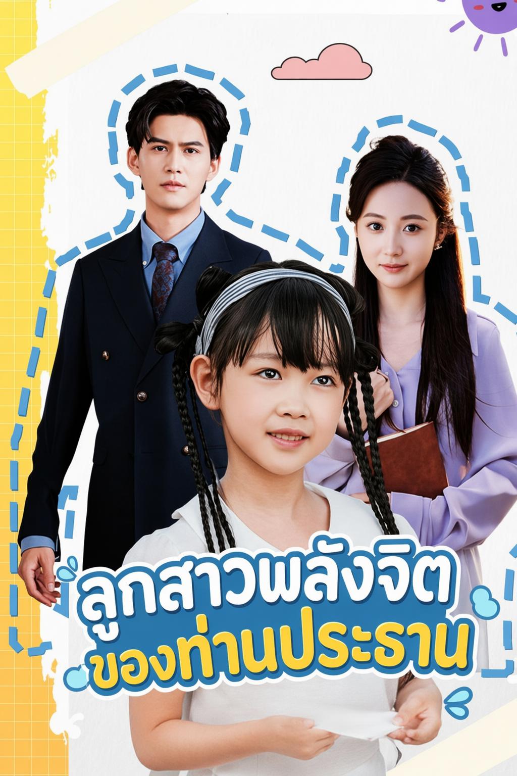 ลูกสาวพลังจิตของท่านประธาน