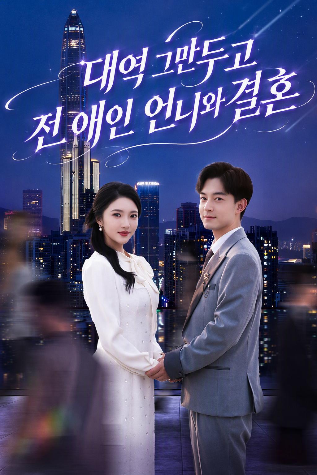 대역 그만두고 전 애인 언니와 결혼