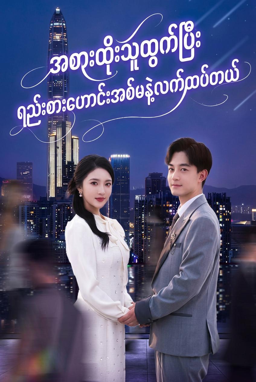 အစားထိုးသူထွက်ပြီး ရည်းစားဟောင်းအစ်မနဲ့လက်ထပ်တယ်