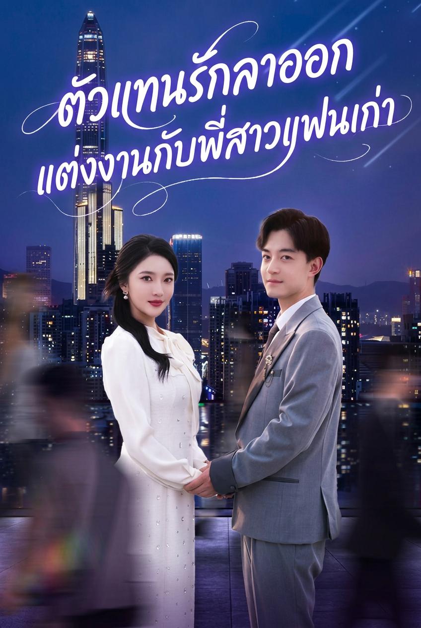 ตัวแทนรักลาออก แต่งงานกับพี่สาวแฟนเก่า