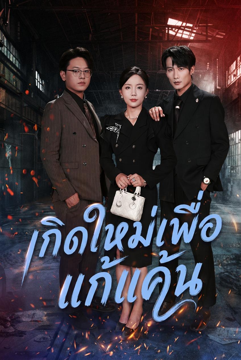 เกิดใหม่เพื่อแก้แค้น