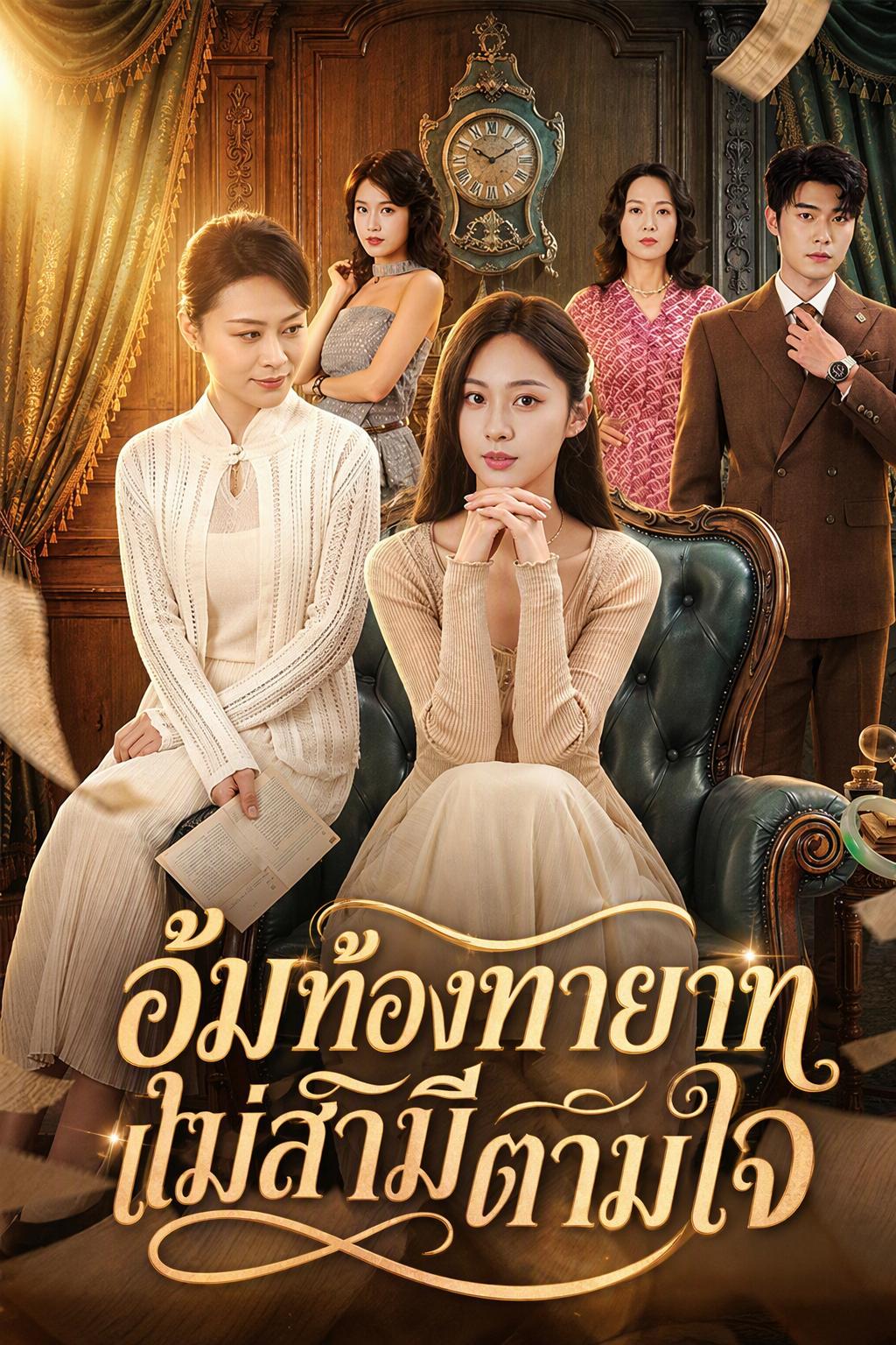 อุ้มท้องทายาท แม่สามีตามใจ
