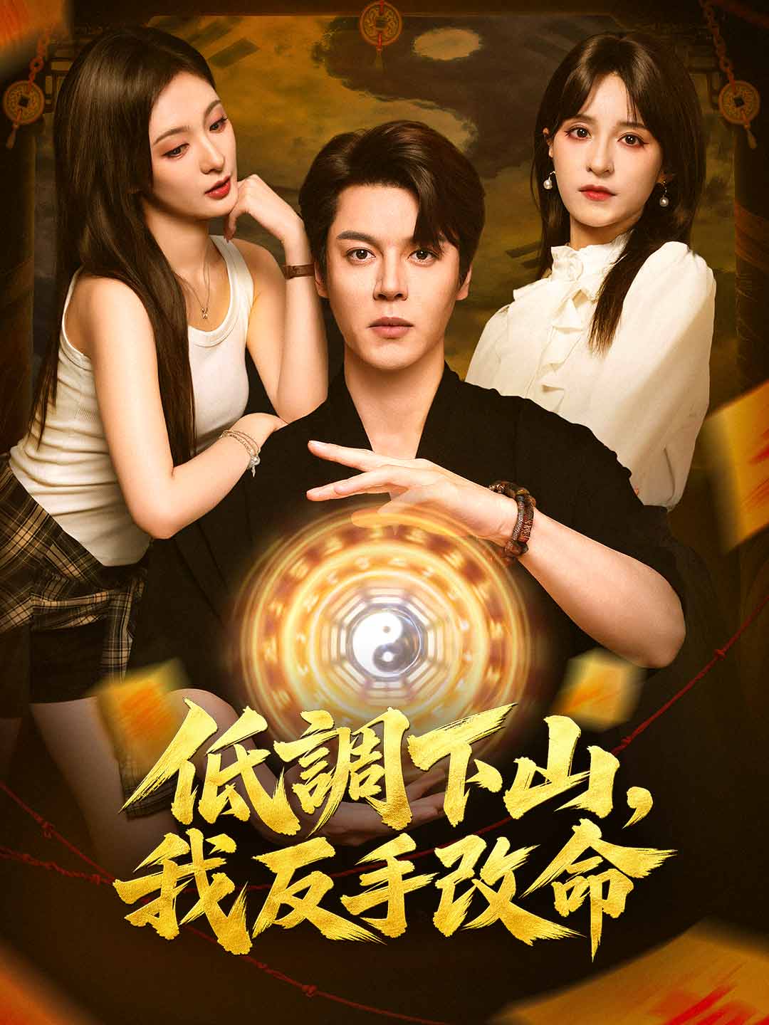 低調下山，我反手改命