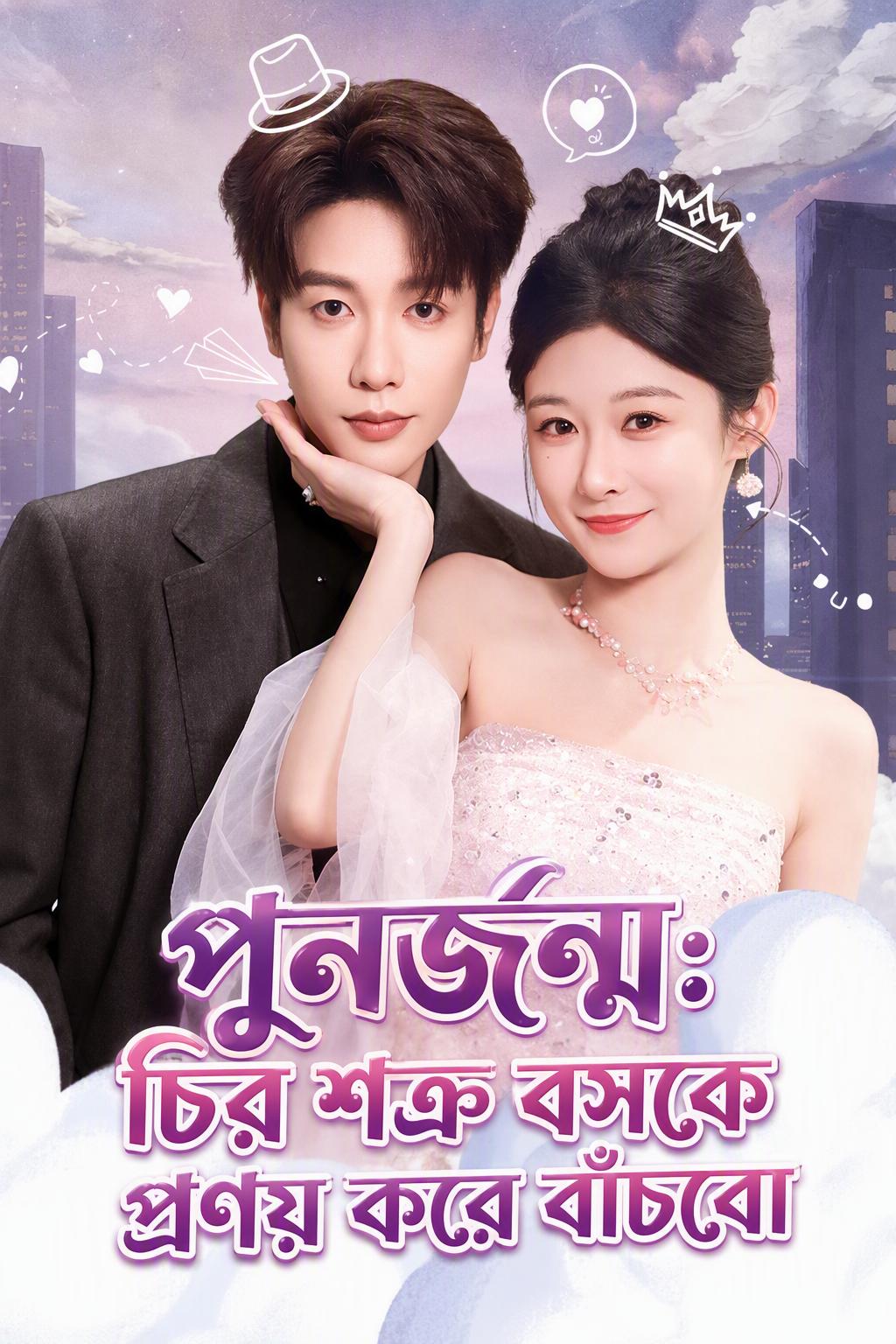 পুনর্জন্ম: চির শত্রু বসকে প্রণয় করে বাঁচবো