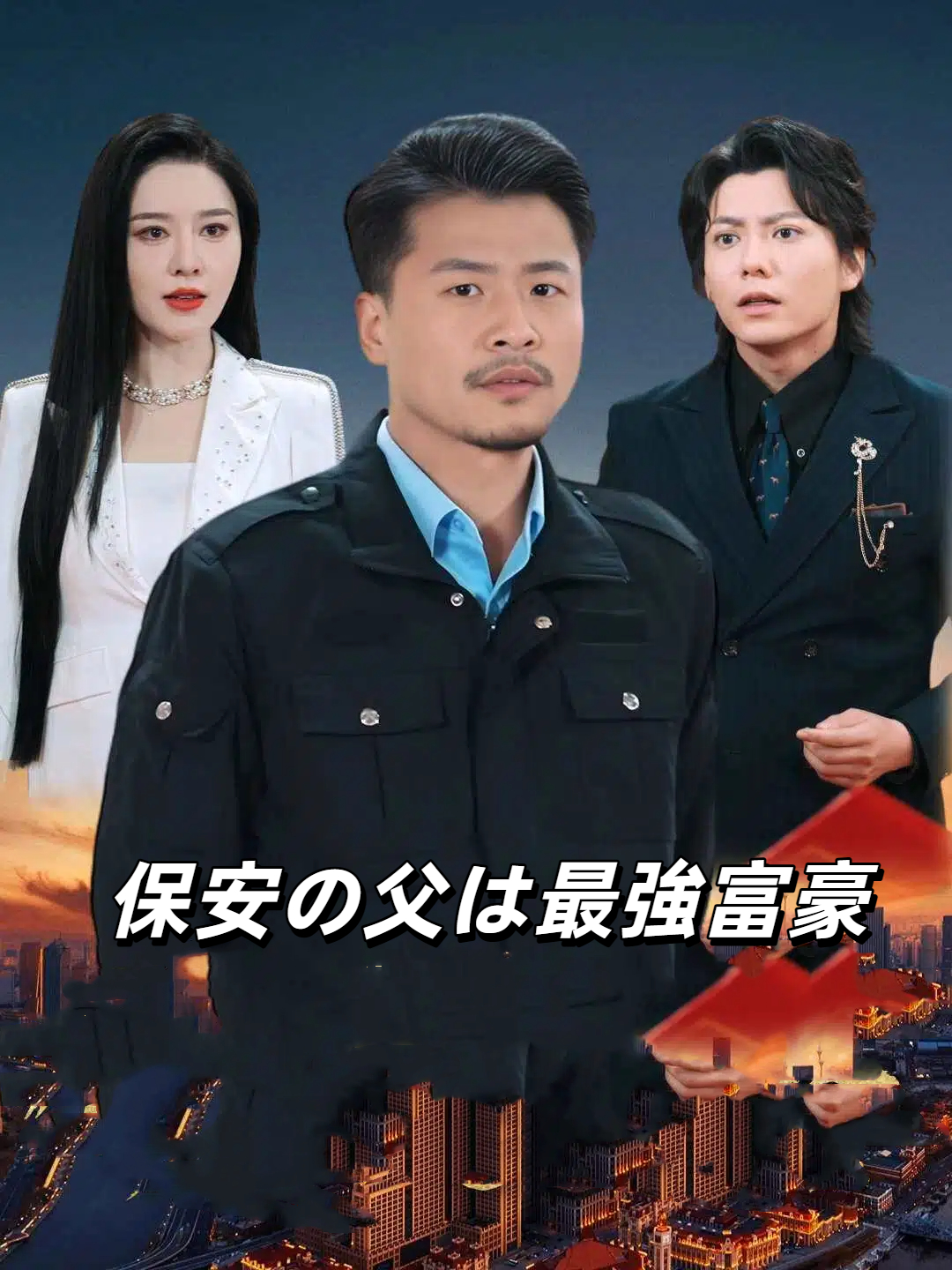 CEOの秘密の父