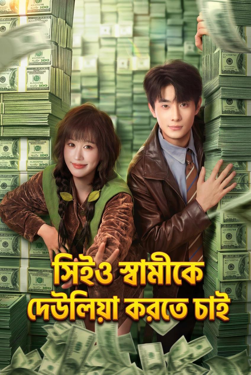 আমার বিলিয়নিয়ারকে দেউলিয়া করা