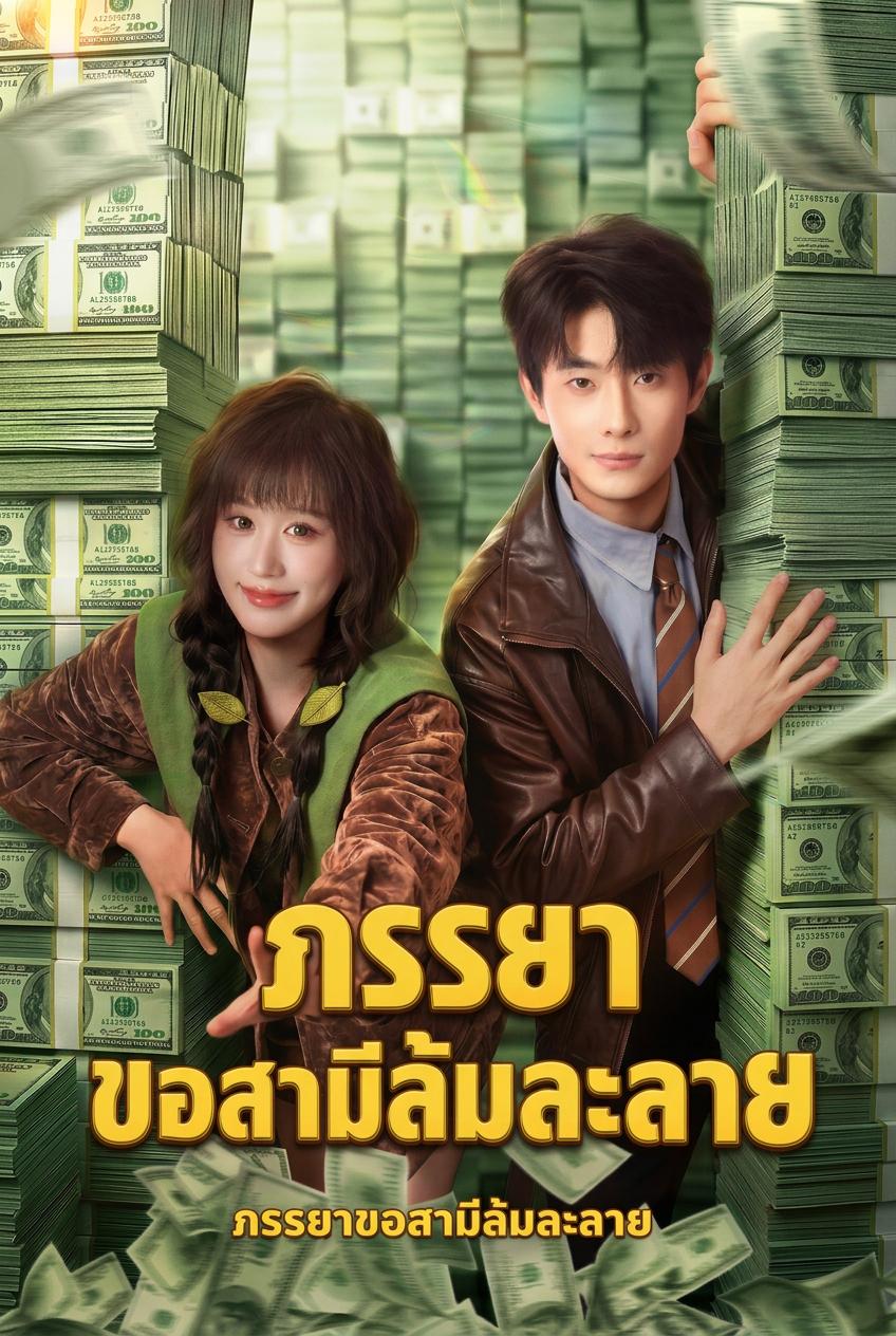 ภรรยาขอสามีล้มละลาย