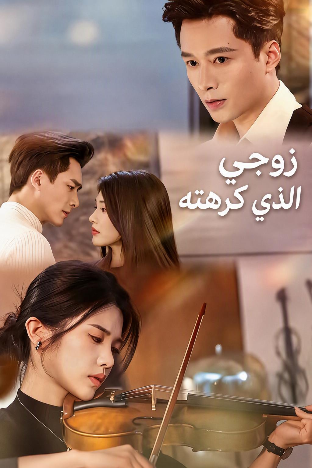 زوجي الذي كرهته