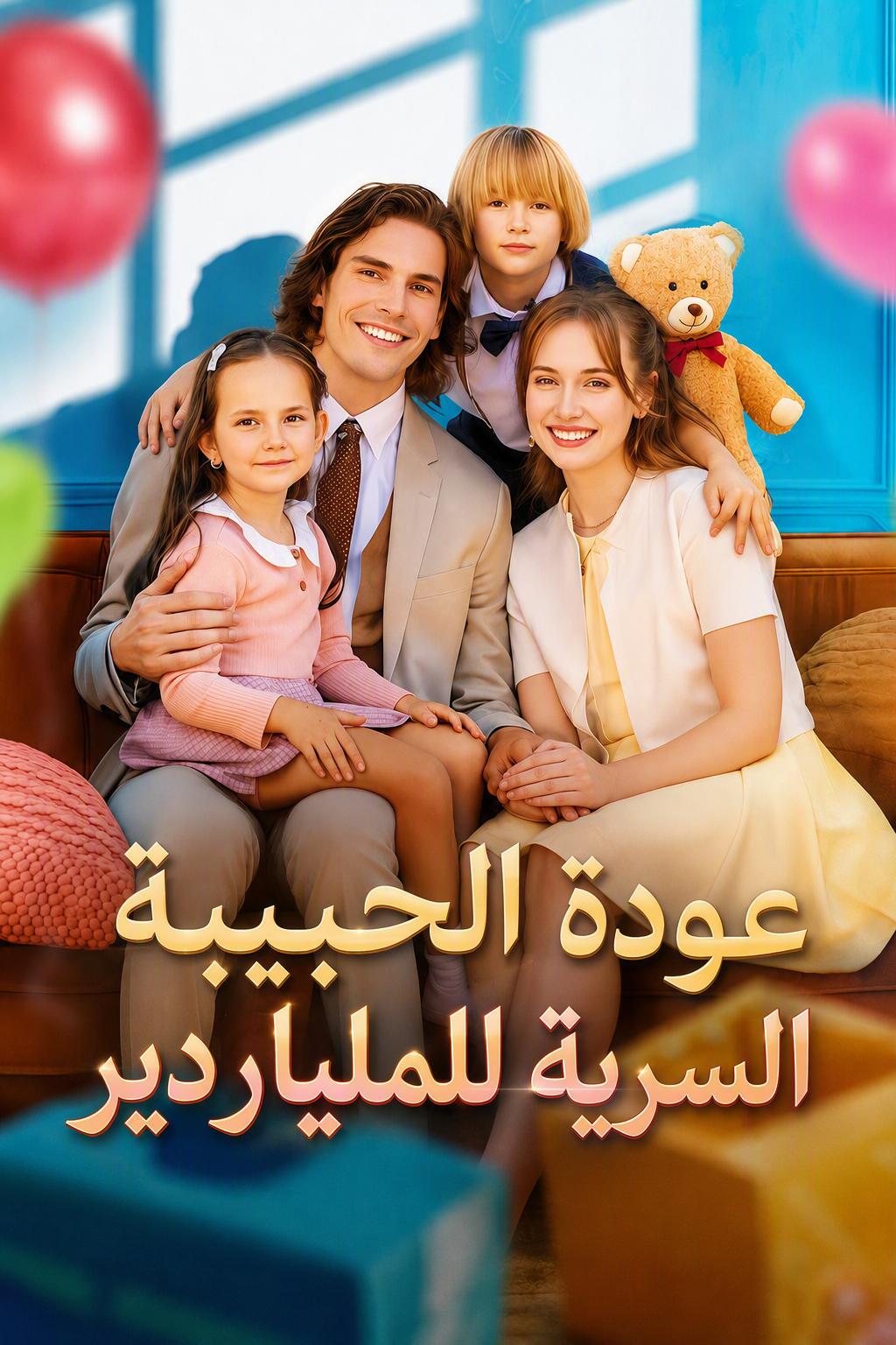 عودة الحبيبة السرية للملياردير
