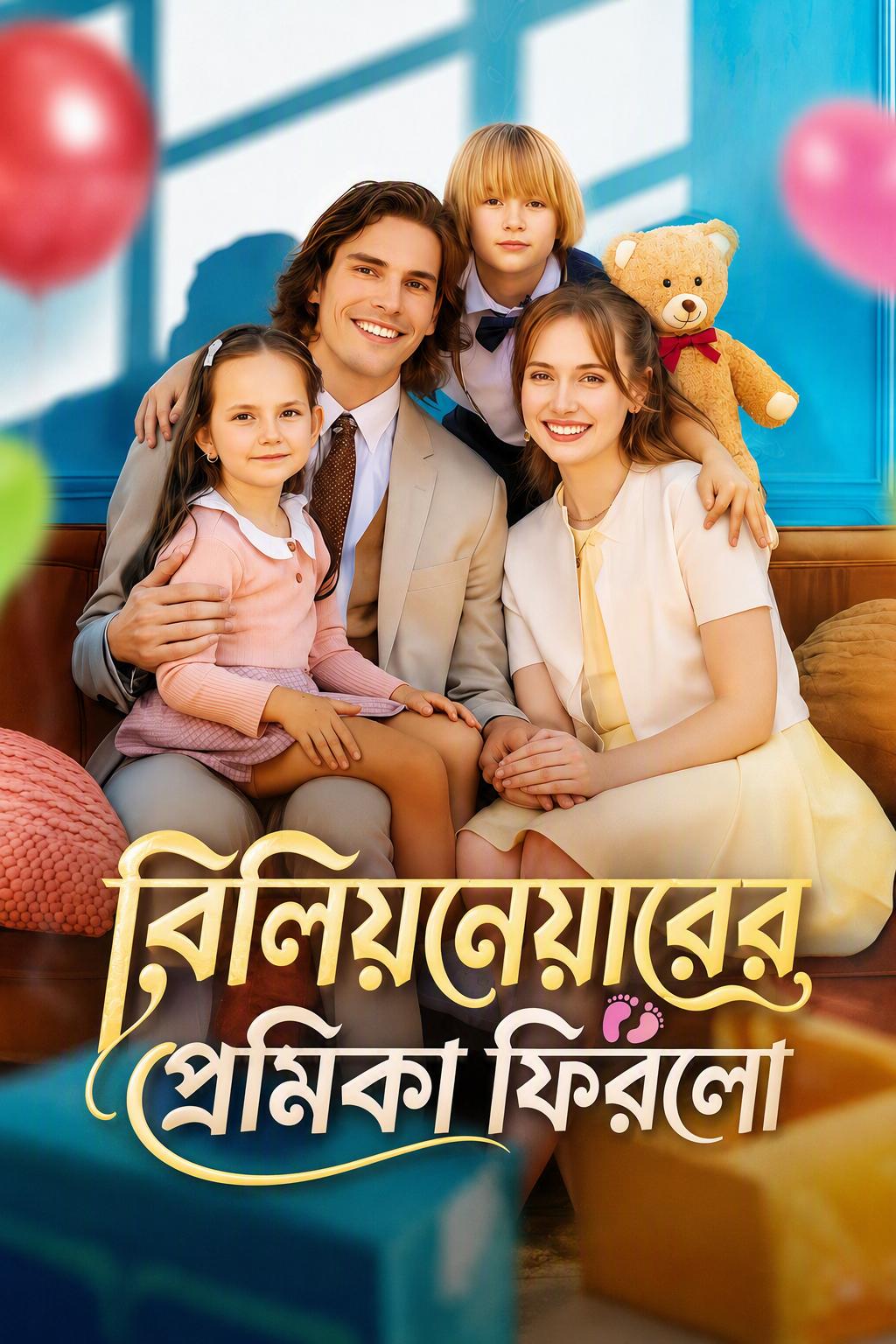 বিলিয়নেয়ারের প্রেমিকা ফিরলো