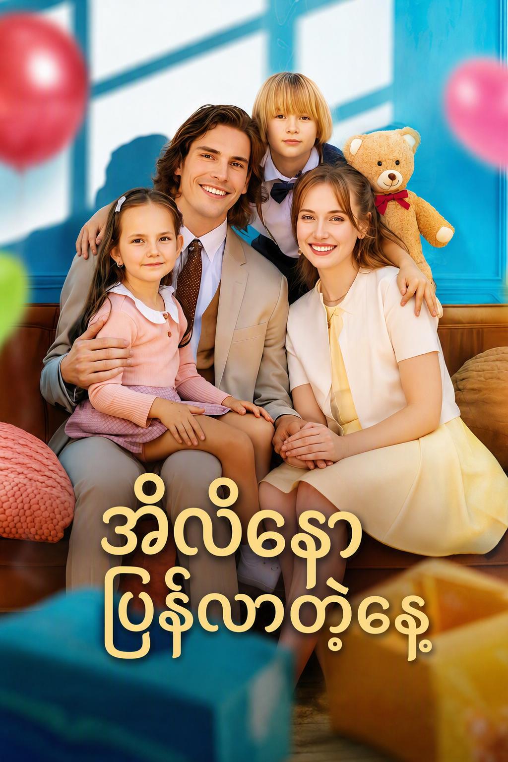 အီလီနော ပြန်လာတဲ့နေ့