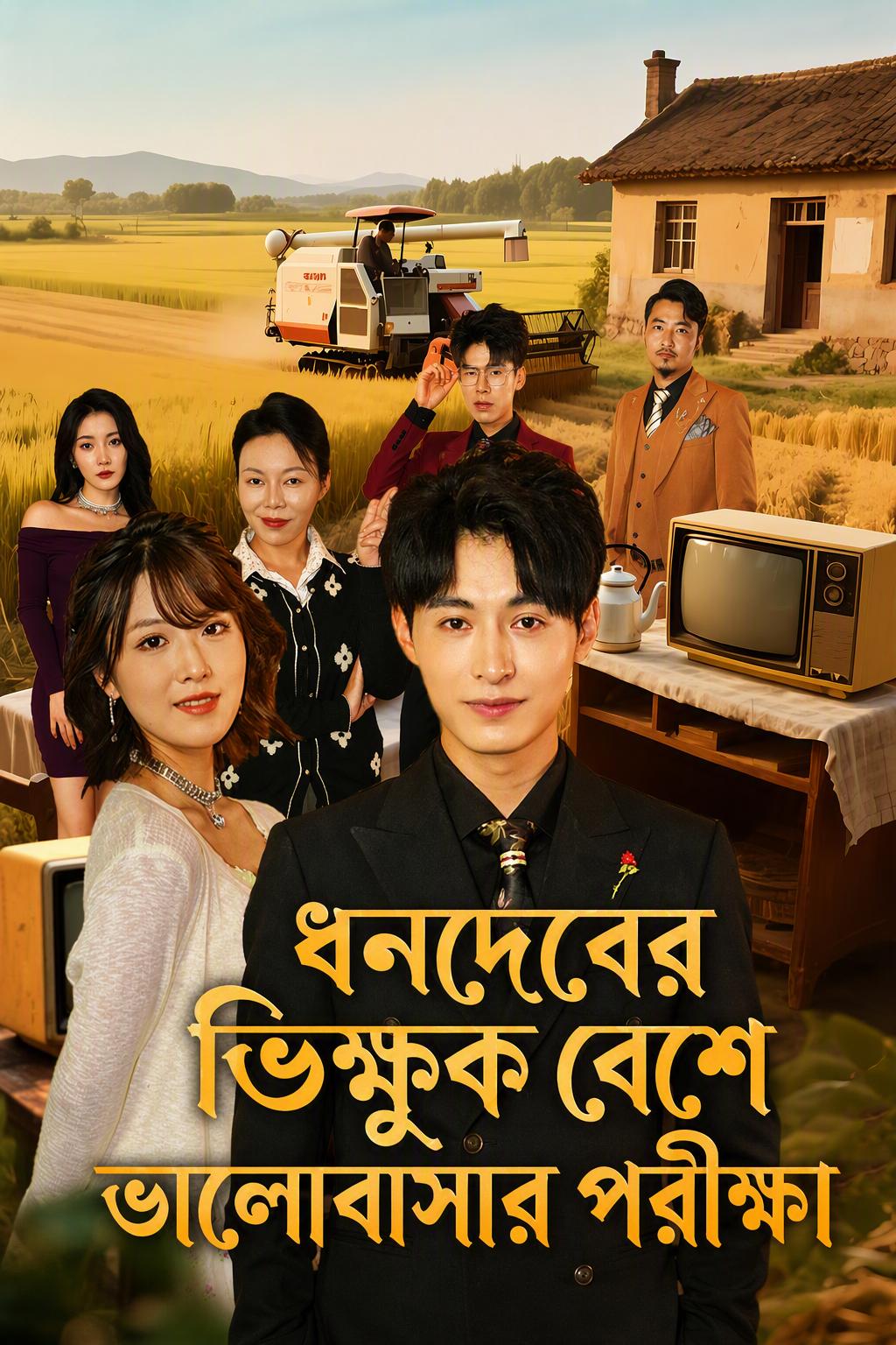 ধনদেবের ভিক্ষুক বেশে ভালোবাসার পরীক্ষা
