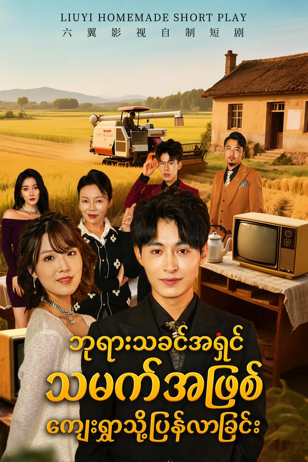 ဘုရားသခင်အရှင် သမက်အဖြစ် ကျေးရွာသို့ပြန်လာခြင်း