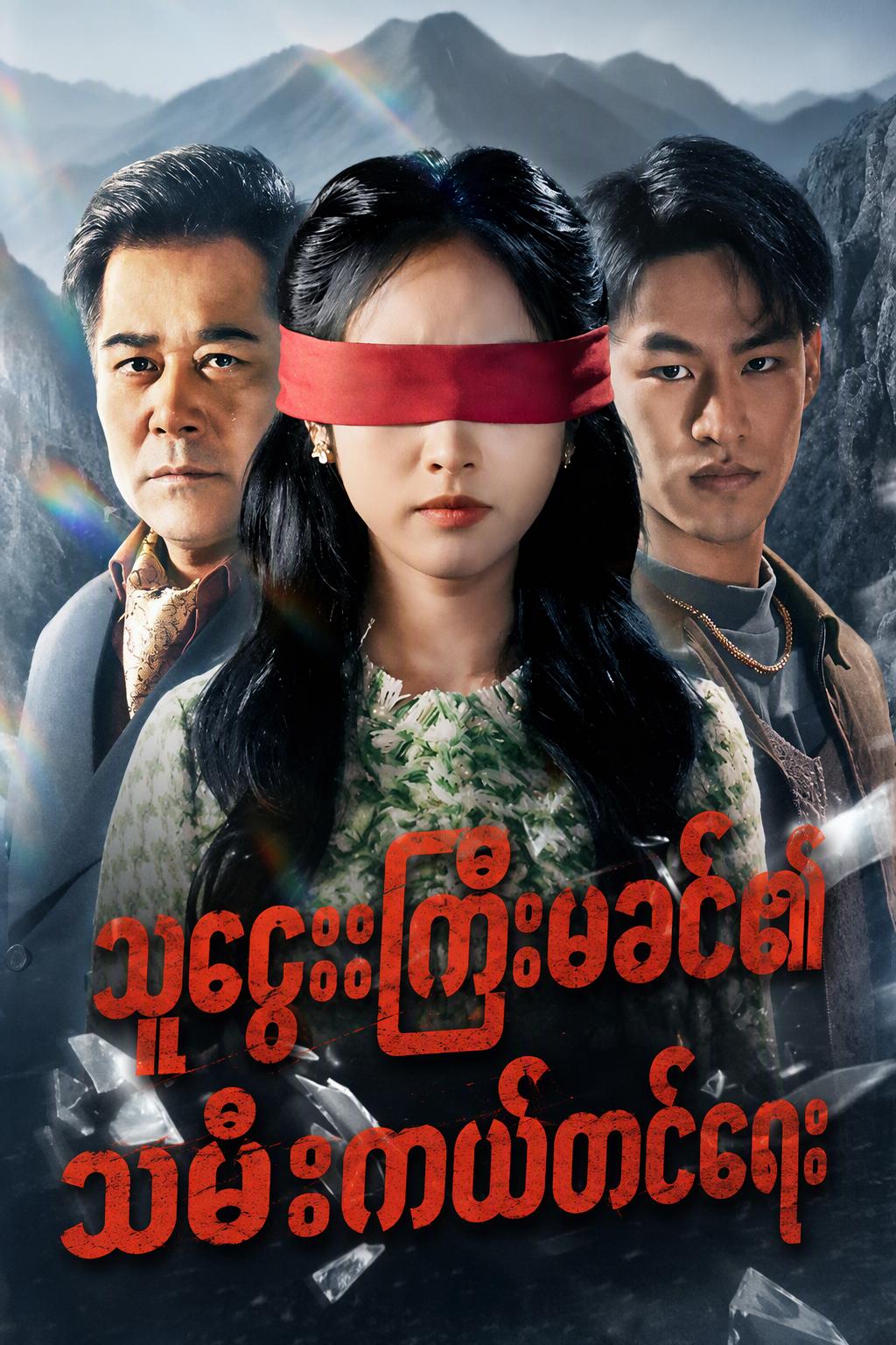 သူဌေးကြီးဖခင်၏သမီးကယ်တင်ရေး