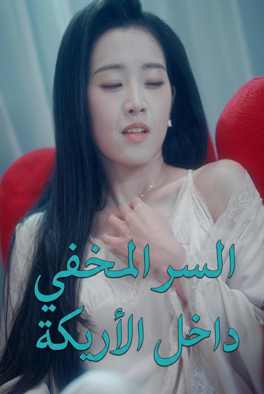 السر المخفي داخل الأريكة