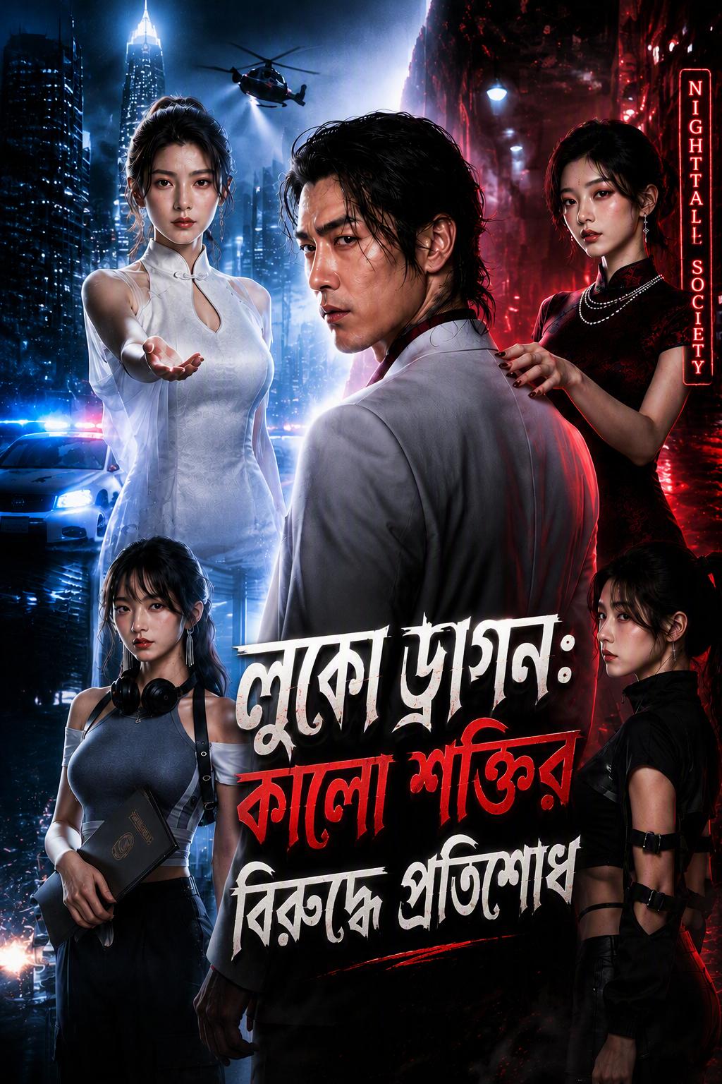লুকো ড্রাগন: কালো শক্তির বিরুদ্ধে প্রতিশোধ