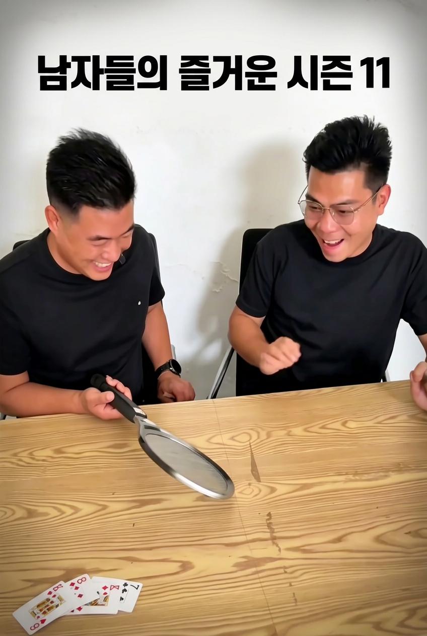 남자들의 즐거운 시즌 11
