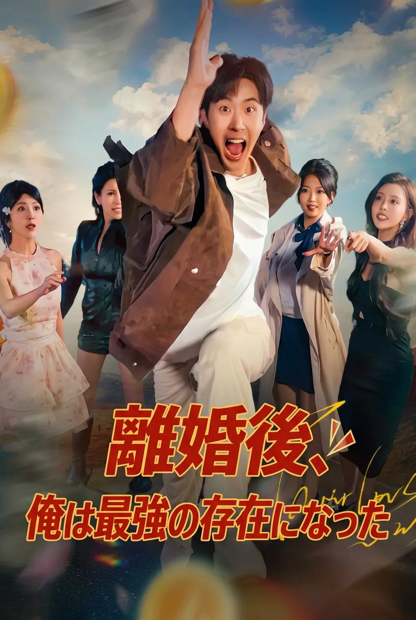 離婚後、俺は最強の存在になった