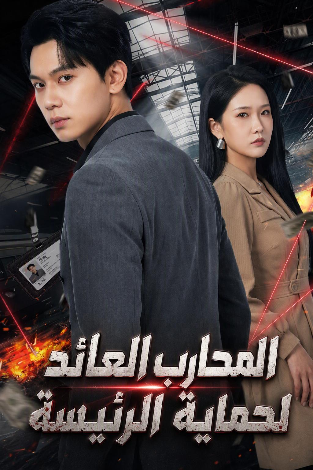 عودة إله الحرب: سر الحارس الشخصي الأقوى