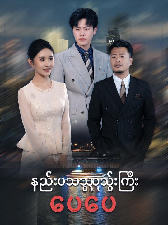 နည်းပညာသူဌေးကြီး ဖေဖေ