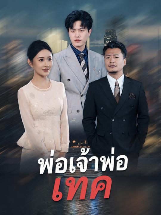 พ่อเจ้าพ่อเทค