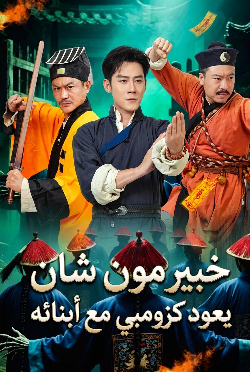 خبير مون شان يعود كزومبي مع أبنائه