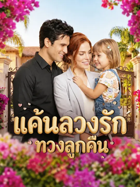 แค้นลวงรักทวงลูกคืน