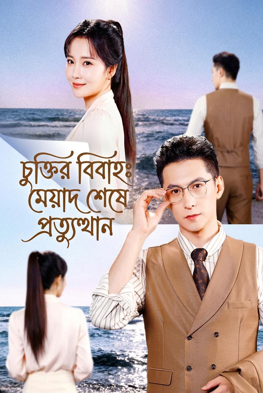 চুক্তিভিত্তিক বিয়ে শেষ হওয়ার পর ঘুরে দাঁড়ানো
