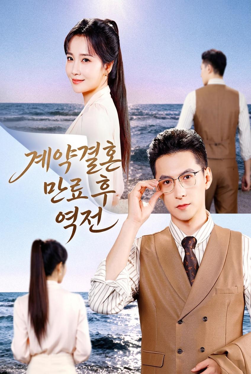 계약결혼 만료 후 역전