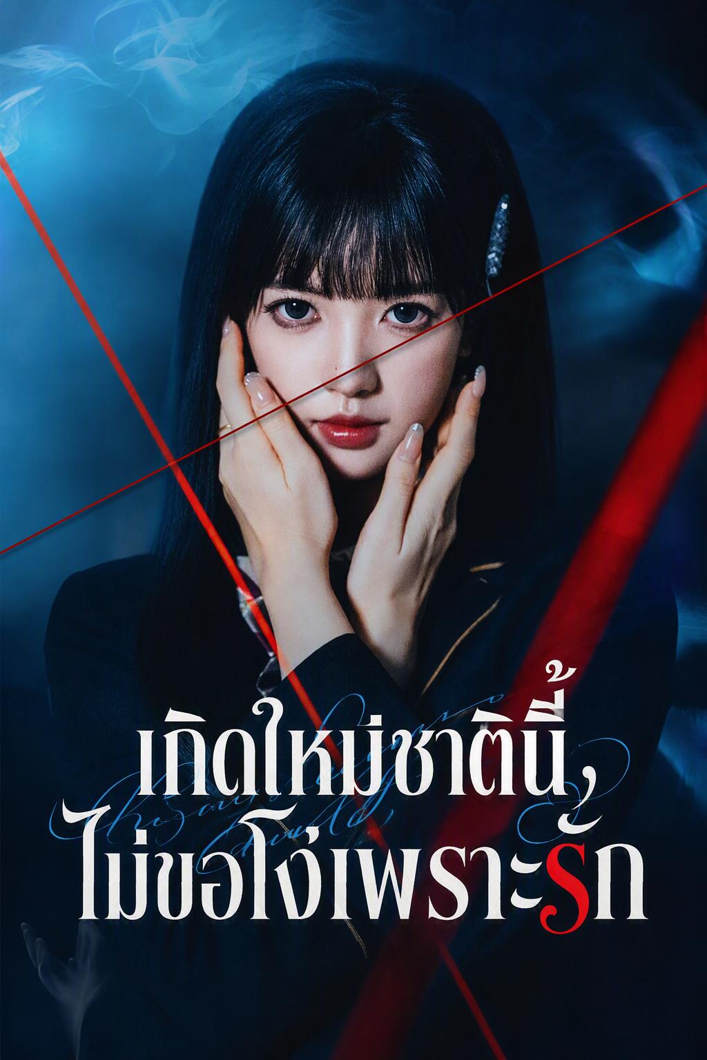 เกิดใหม่ชาตินี้ ไม่ขอโง่เพราะรัก