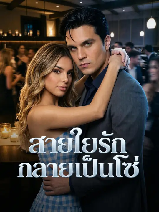 สายใยรักกลายเป็นโซ่