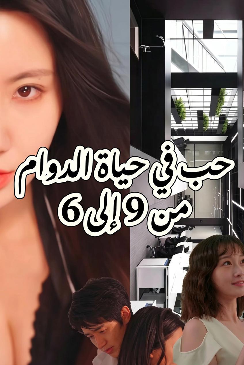 حب في حياة الدوام من 9 إلى 6