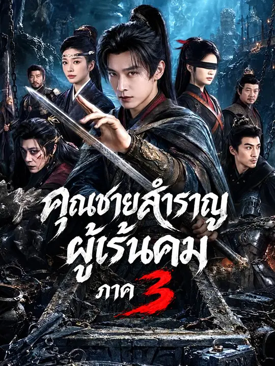 คุณชายสำราญผู้เร้นคม ภาค 3